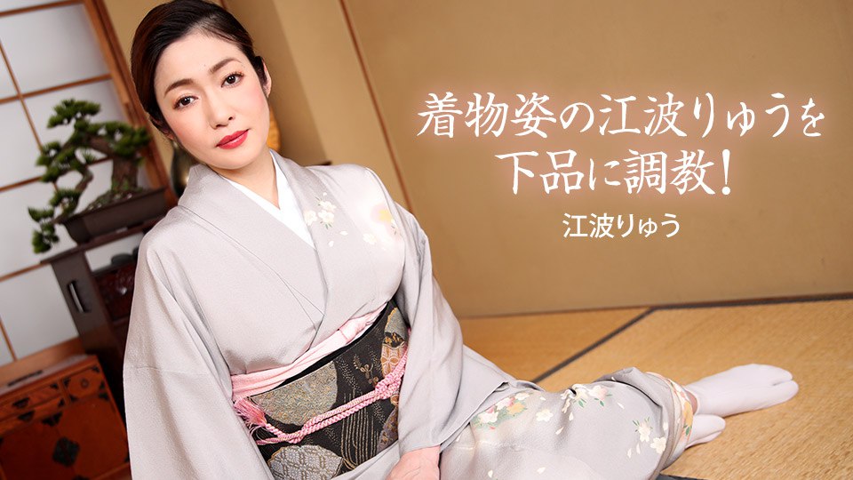 《022721_001 着物姿の江波りゅうを下品に調教！  江波りゅう》最新高清在线播放封面图